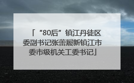 “80后”镇江丹徒区委副书记张蕾履新镇江市委市级机关工委书记