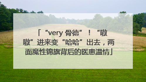“very 骨德”！“嗷嗷”进来变“哈哈”出去，两面魔性锦旗背后的医患温情