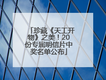 珍藏《天工开物》之美！20份专属明信片中奖名单公布