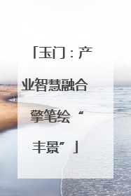 玉门：产业智慧融合 擎笔绘“丰景”