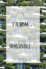 王健林，突传消息