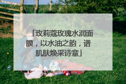 玫莉蔻玫瑰水润面膜，以水油之韵，谱肌肤焕采诗章