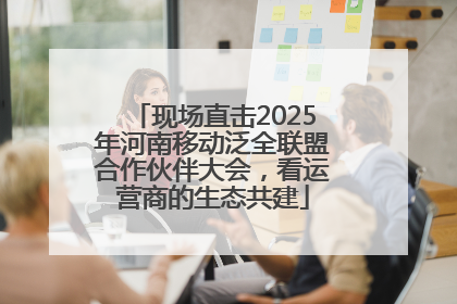 现场直击2025年河南移动泛全联盟合作伙伴大会，看运营商的生态共建
