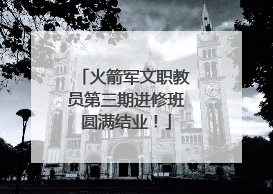 火箭军文职教员第三期进修班圆满结业！