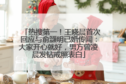 热搜第一！王晓晨首次回应与俞灏明已婚传闻：大家开心就好，男方曾凌晨发钻戒照表白