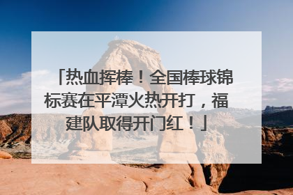 热血挥棒！全国棒球锦标赛在平潭火热开打，福建队取得开门红！