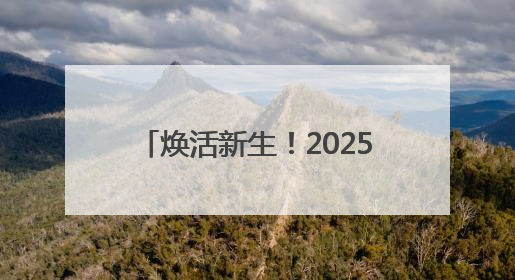 焕活新生！2025年文化和自然遗产日山西主场活动举行