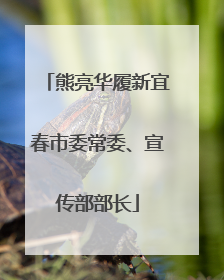 熊亮华履新宜春市委常委、宣传部部长