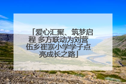 爱心汇聚、筑梦启程 多方联动为刘营伍乡崔寨小学学子点亮成长之路