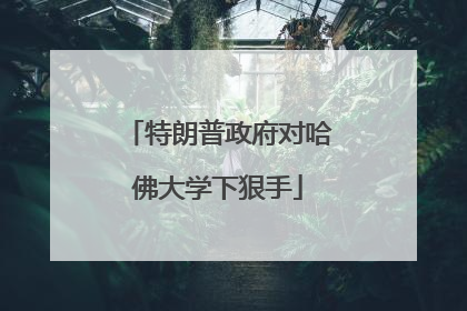 特朗普政府对哈佛大学下狠手