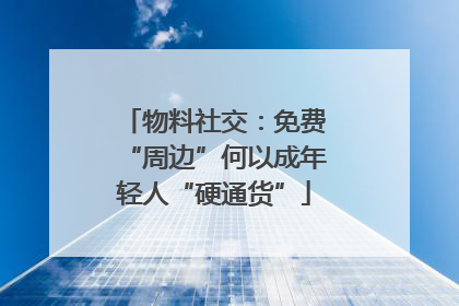 物料社交：免费“周边”何以成年轻人“硬通货”