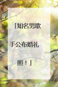知名男歌手公布婚礼照！