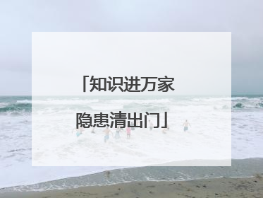 知识进万家 隐患清出门