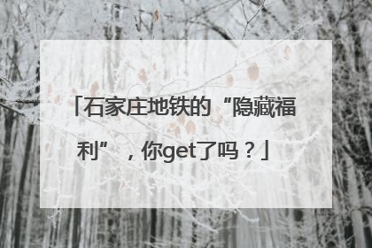 石家庄地铁的“隐藏福利”，你get了吗？