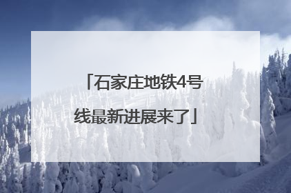石家庄地铁4号线最新进展来了