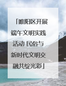 睢阳区开展端午文明实践活动 民俗与新时代文明交融共绽光彩