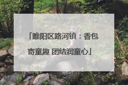睢阳区路河镇：香包寄童趣 团结润童心