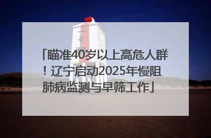 瞄准40岁以上高危人群！辽宁启动2025年慢阻肺病监测与早筛工作