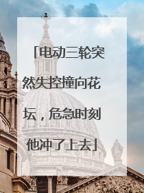 电动三轮突然失控撞向花坛，危急时刻他冲了上去