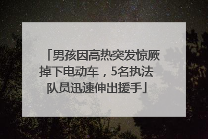 男孩因高热突发惊厥掉下电动车，5名执法队员迅速伸出援手