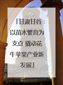 甘肃甘谷：以苗木繁育为支点 撬动花牛苹果产业新发展