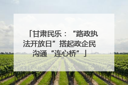 甘肃民乐：“路政执法开放日”搭起政企民沟通“连心桥”