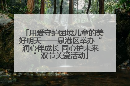 用爱守护困境儿童的美好明天——泉港区举办“润心伴成长 同心护未来”双节关爱活动
