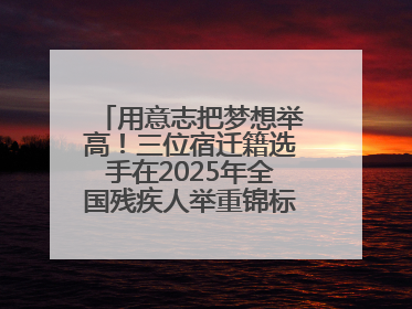 用意志把梦想举高！三位宿迁籍选手在2025年全国残疾人举重锦标赛上崭露头角