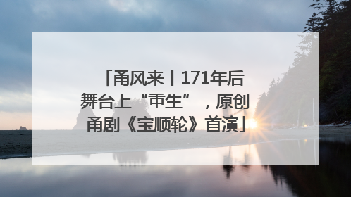 甬风来丨171年后舞台上“重生”，原创甬剧《宝顺轮》首演