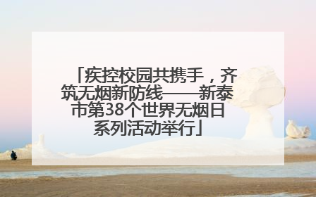 疾控校园共携手，齐筑无烟新防线——新泰市第38个世界无烟日系列活动举行