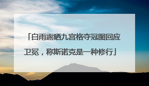 白雨露晒九宫格夺冠图回应卫冕，称斯诺克是一种修行