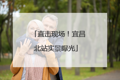 直击现场！宜昌北站实景曝光