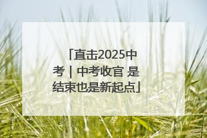 直击2025中考｜中考收官 是结束也是新起点