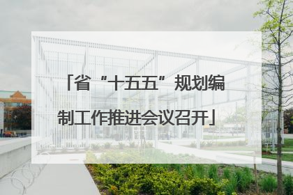 省“十五五”规划编制工作推进会议召开