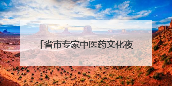 省市专家中医药文化夜市上“摆摊”送健康