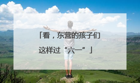 看，东营的孩子们这样过“六一”