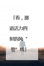 看，那道活力四射的风“警”线