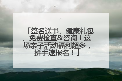 签名送书、健康礼包、免费检查&咨询！这场亲子活动福利超多，拼手速报名！