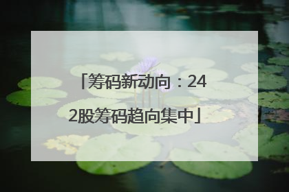 筹码新动向：242股筹码趋向集中