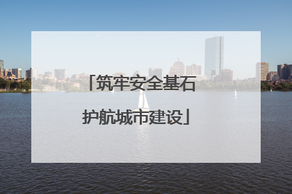 筑牢安全基石 护航城市建设