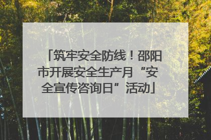 筑牢安全防线！邵阳市开展安全生产月“安全宣传咨询日”活动