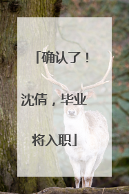 确认了！沈倩，毕业将入职