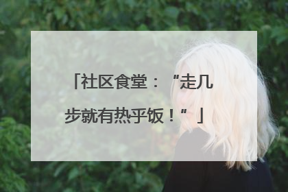 社区食堂：“走几步就有热乎饭！”