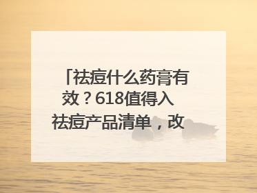 祛痘什么药膏有效？618值得入祛痘产品清单，改善痘痘肌肤