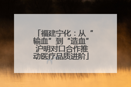 福建宁化：从“输血”到“造血” 沪明对口合作推动医疗品质进阶