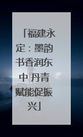福建永定：墨韵书香润东中 丹青赋能促振兴