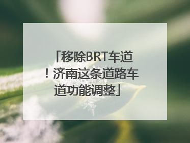 移除BRT车道！济南这条道路车道功能调整