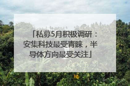 私募5月积极调研：安集科技最受青睐，半导体方向最受关注