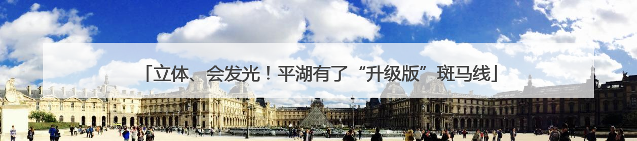 立体、会发光！平湖有了“升级版”斑马线