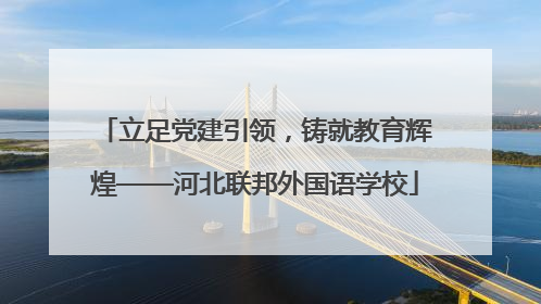 立足党建引领，铸就教育辉煌——河北联邦外国语学校